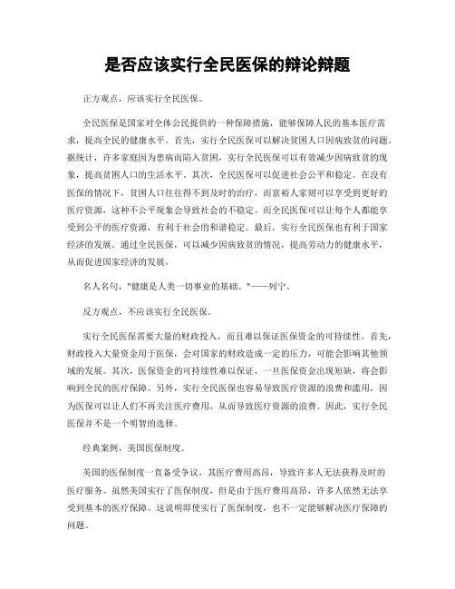 是否应该实行全民医保的辩论辩题