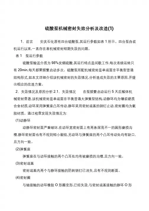 硫酸泵机械密封失效分析及改造(1)