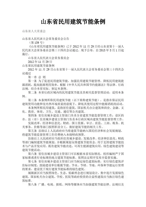 山东省民用建筑节能条例