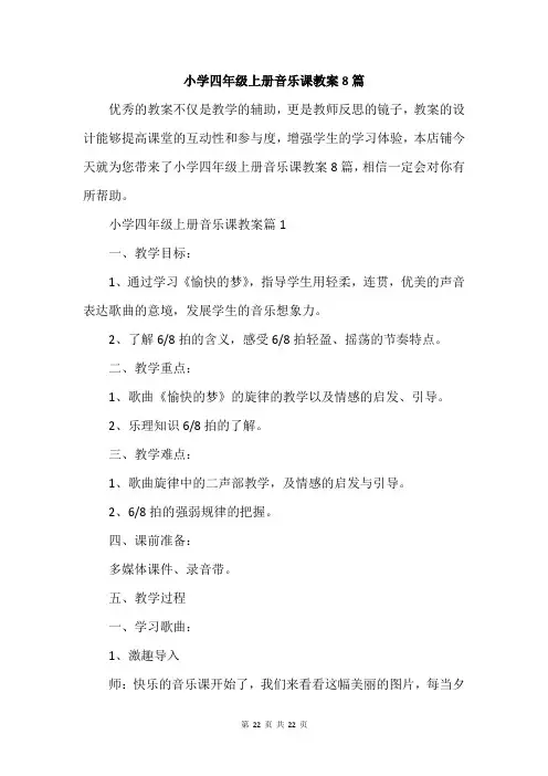 小学四年级上册音乐课教案8篇