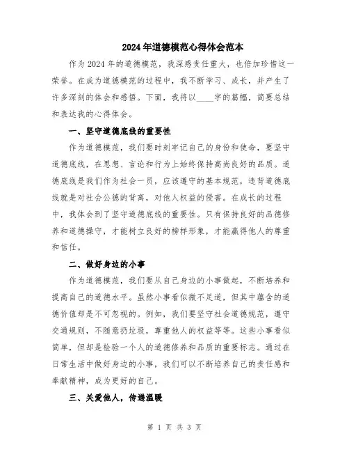 2024年道德模范心得体会范本