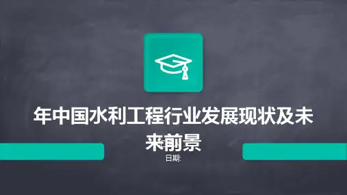 年中国水利工程行业发展现状及未来前景