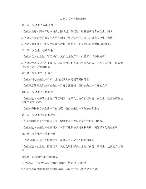 16种安全生产规章制度
