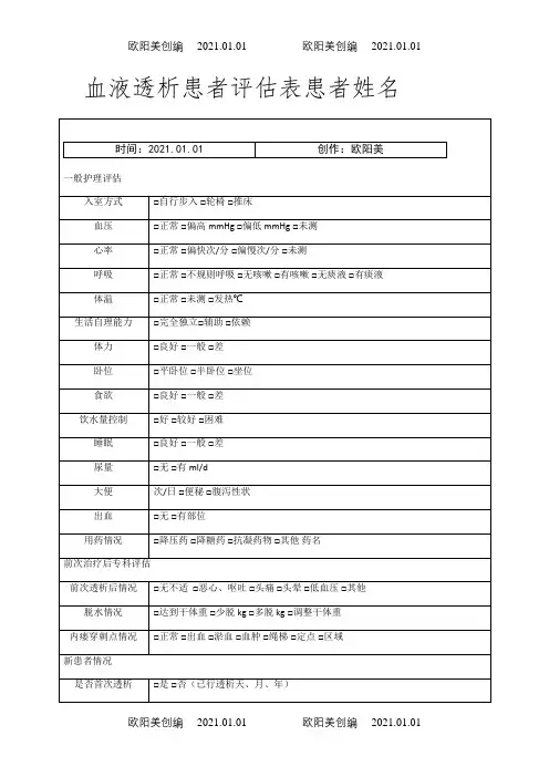 血液透析患者评估表之欧阳美创编