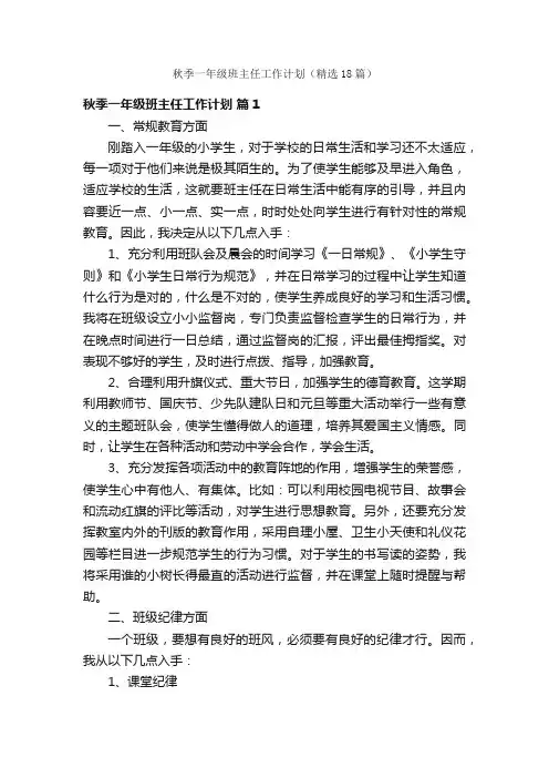 秋季一年级班主任工作计划（精选18篇）