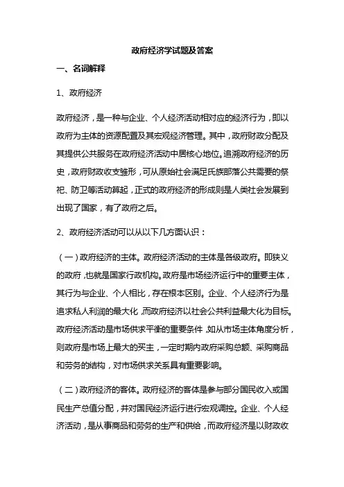政府经济学试题及答案