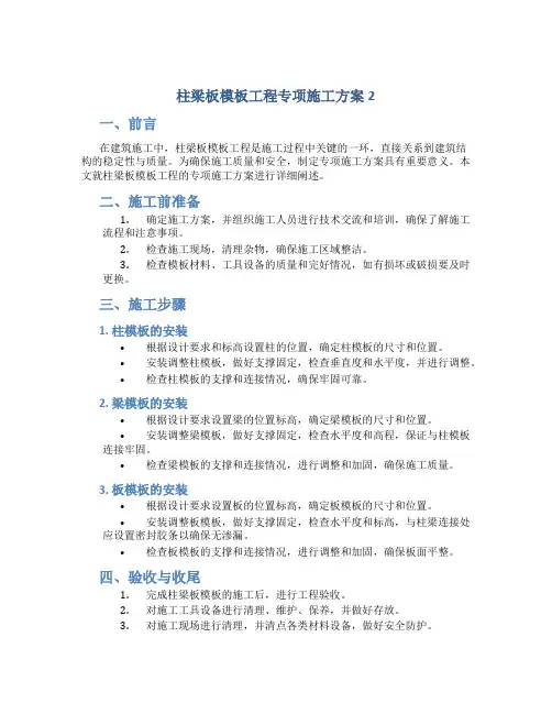 柱梁板模板工程专项施工方案2