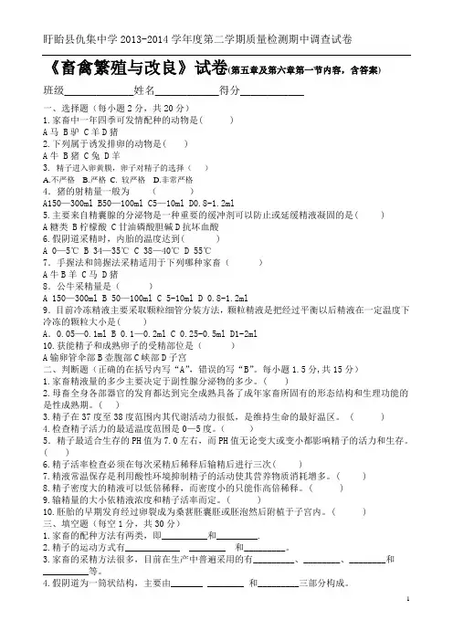 畜禽繁殖与改良试卷(第五章及第六章第一节内容,含答案)