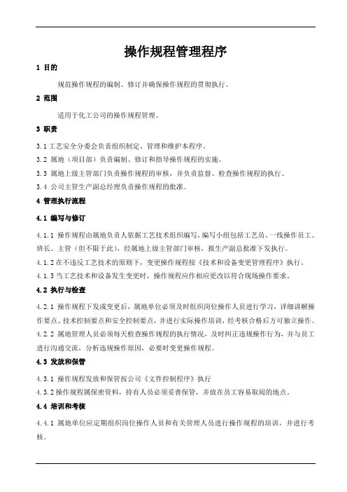 化工企业操作规程管理程序