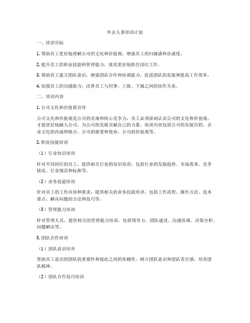 外企人事培训计划
