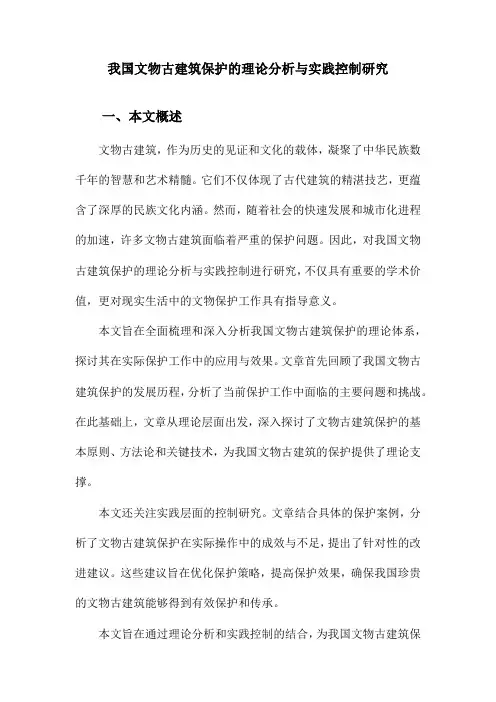 我国文物古建筑保护的理论分析与实践控制研究