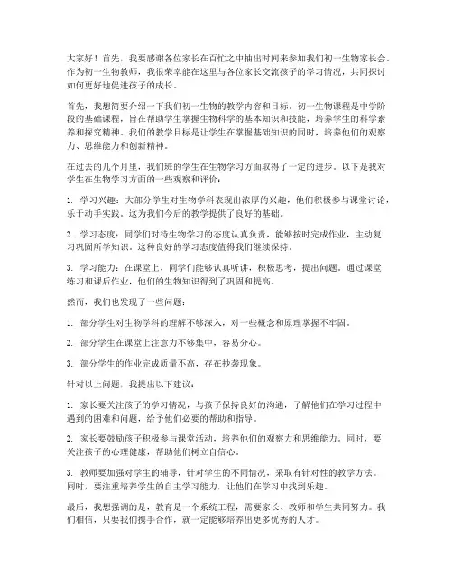 家长会初一生物教师发言稿