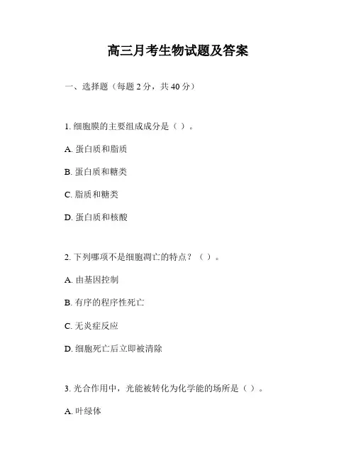 高三月考生物试题及答案