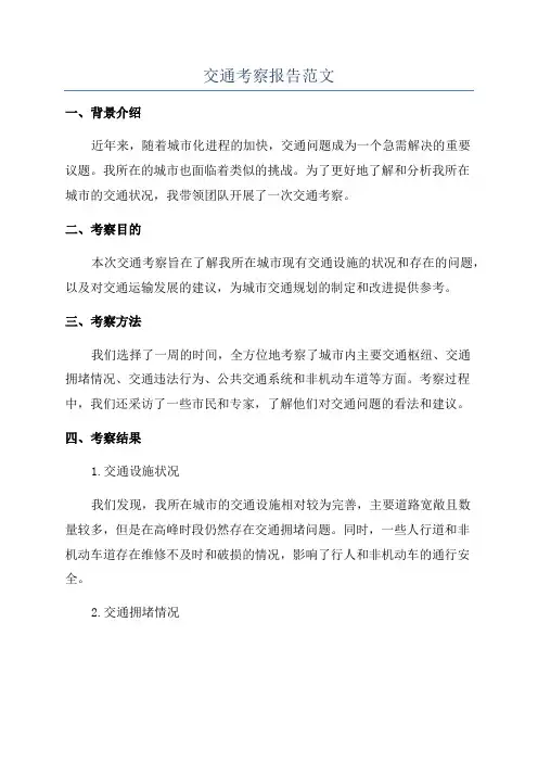 交通考察报告范文