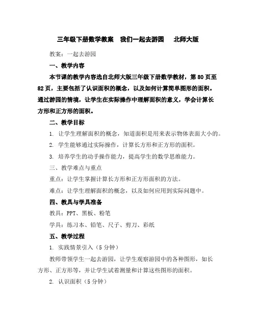 三年级下册数学教案-我们一起去游园北师大版