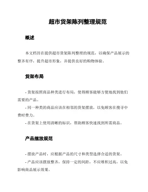 超市货架陈列整理规范