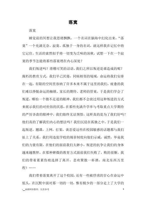 落寞_高三议论