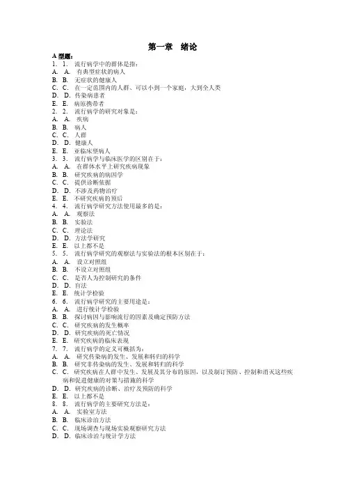 流行病学各章习题