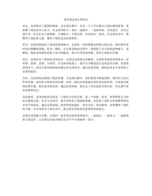 体育课足球心得体会