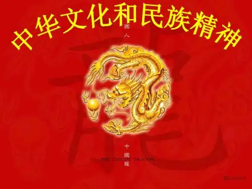 第三单元 中华文化和民族精神