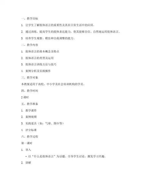肢体语言训练教案模板范文