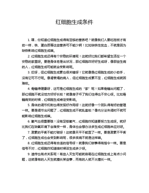 红细胞生成条件