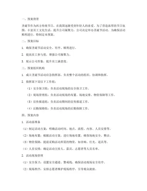 圣诞节活动应急预案范文
