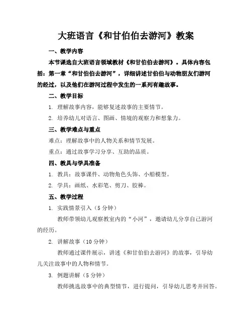 大班语言《和甘伯伯去游河》教案