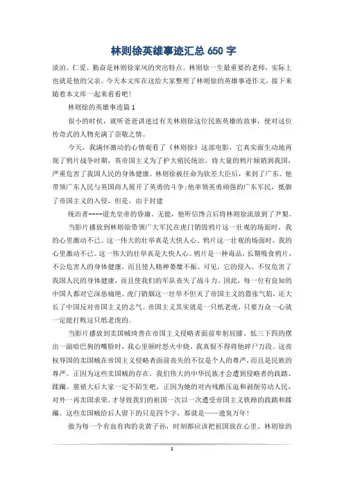 林则徐英雄事迹汇总650字