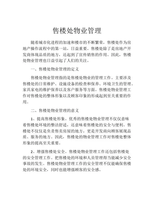 售楼处物业管理