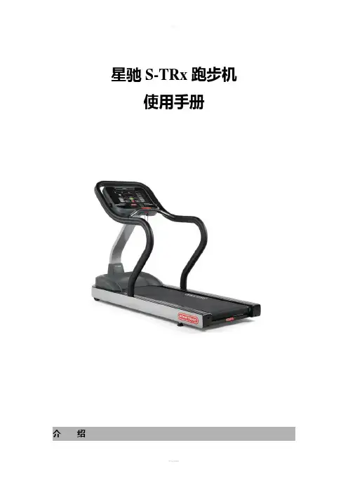 S-TRx跑步机使用手册
