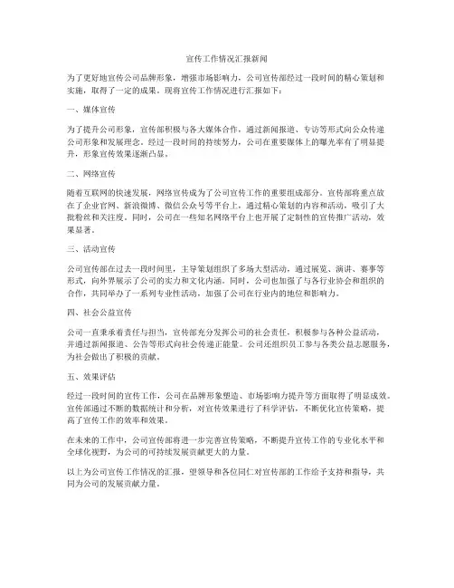 宣传工作情况汇报新闻