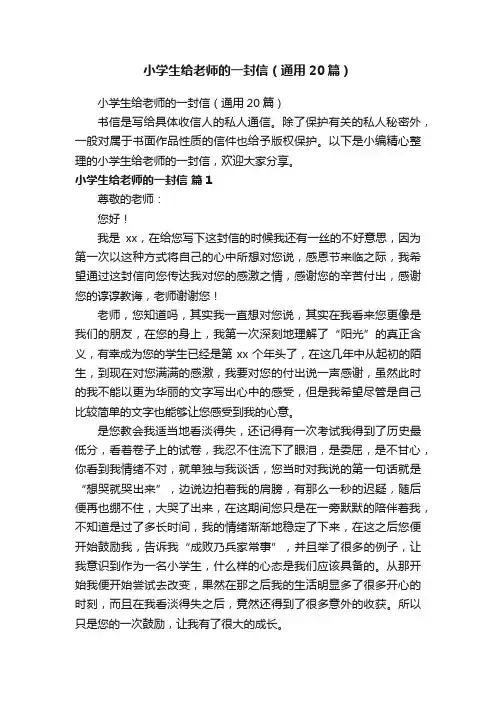 小学生给老师的一封信（通用20篇）