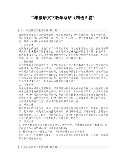 二年级语文下教学总结(精选5篇)