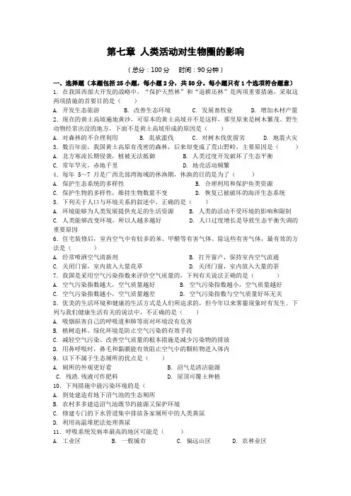 人教版七年级下册生物第七章 人类活动对生物圈的影响  检测题附答案