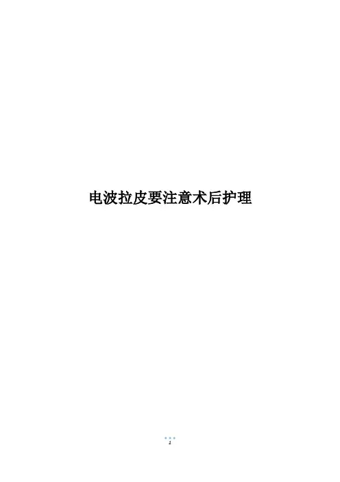 电波拉皮要注意术后护理