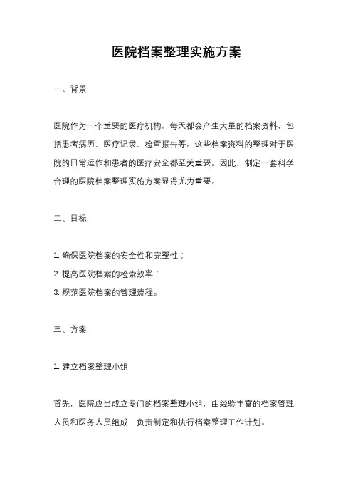 医院档案整理实施方案