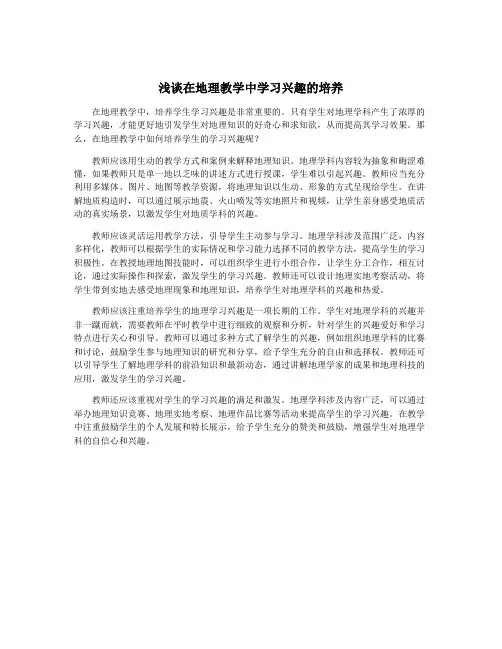 浅谈在地理教学中学习兴趣的培养