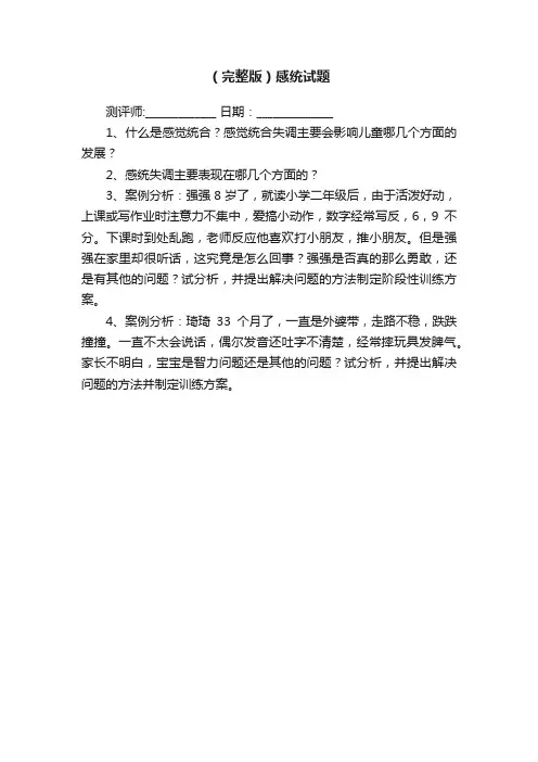 （完整版）感统试题