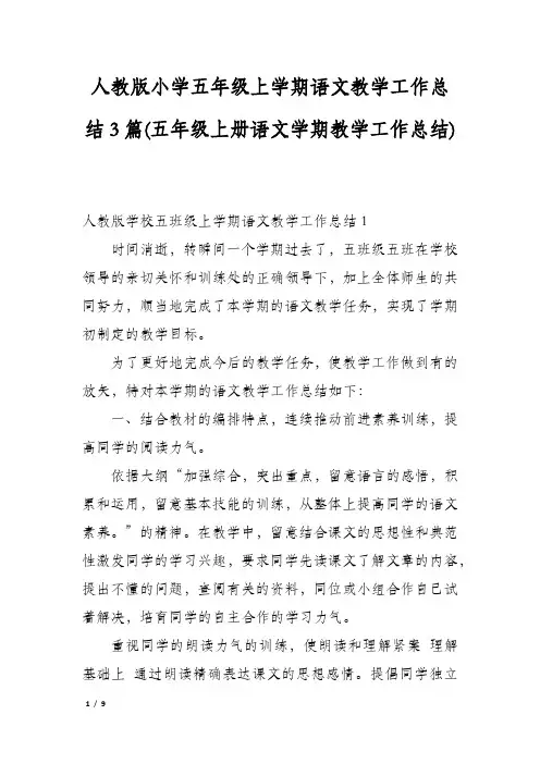 人教版小学五年级上学期语文教学工作总结3篇(五年级上册语文学期教学工作总结)