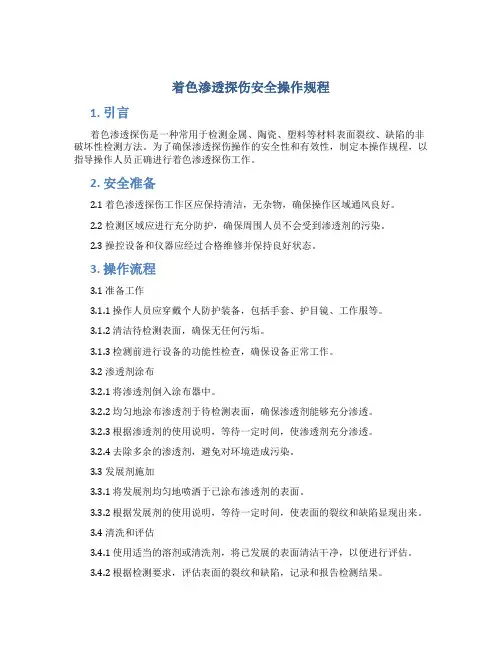着色渗透探伤安全操作规程
