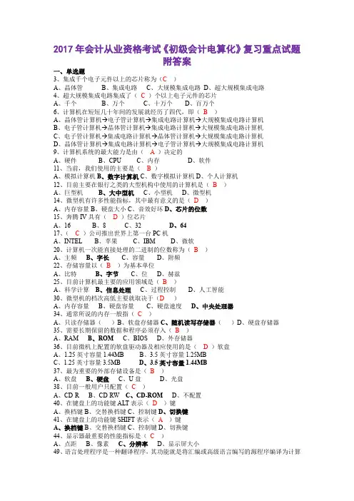 2017年会计从业资格考试《初级会计电算化》复习重点试题附答案