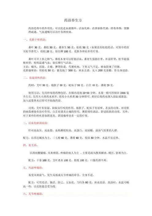 药浴养生方docx