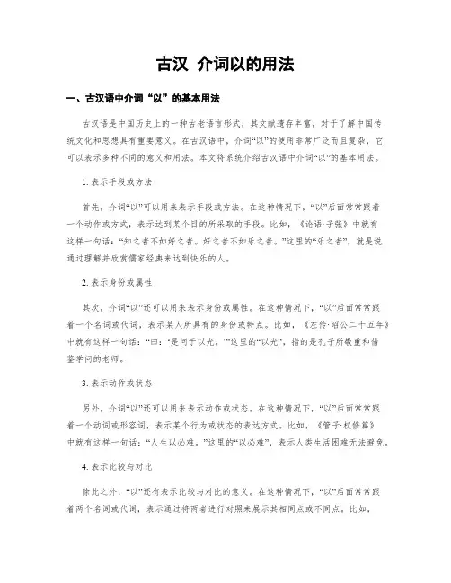 古汉 介词以的用法