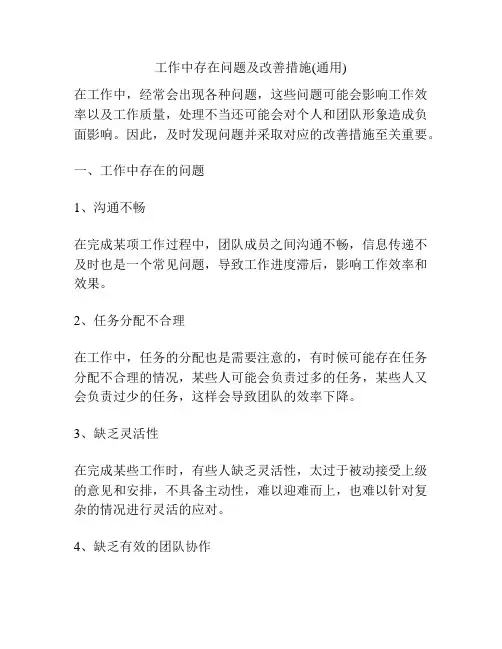 工作中存在问题及改善措施(通用)