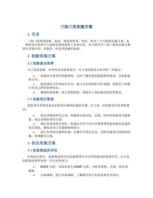 三创三优实施方案