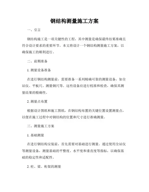 钢结构测量施工方案