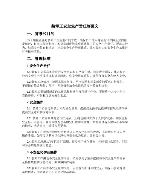 装卸工安全生产责任制范文