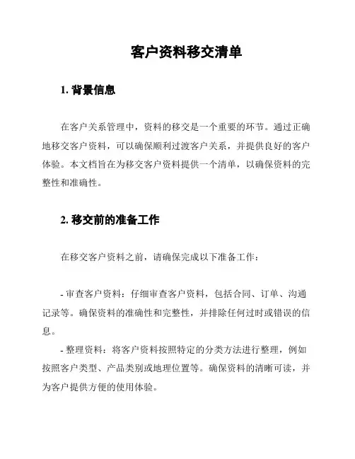 客户资料移交清单