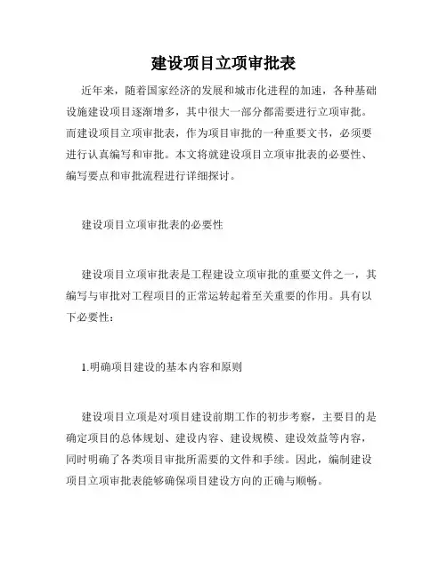 建设项目立项审批表